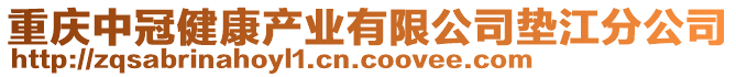 重慶中冠健康產(chǎn)業(yè)有限公司墊江分公司