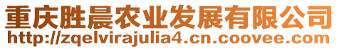 重慶勝晨農(nóng)業(yè)發(fā)展有限公司