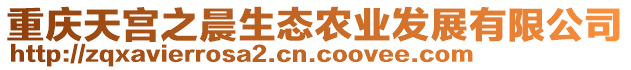 重慶天宮之晨生態(tài)農(nóng)業(yè)發(fā)展有限公司