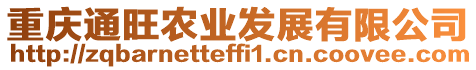重慶通旺農(nóng)業(yè)發(fā)展有限公司