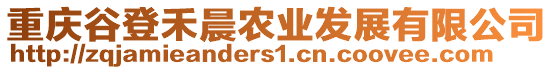 重慶谷登禾晨農業發展有限公司