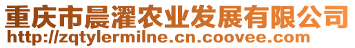 重慶市晨濯農(nóng)業(yè)發(fā)展有限公司