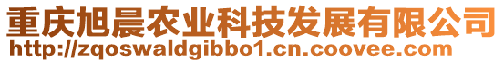 重慶旭晨農(nóng)業(yè)科技發(fā)展有限公司