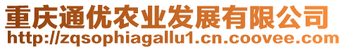 重慶通優(yōu)農(nóng)業(yè)發(fā)展有限公司