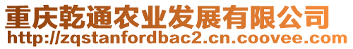 重慶乾通農業發展有限公司