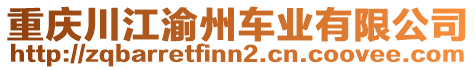 重慶川江渝州車(chē)業(yè)有限公司