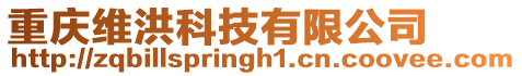 重慶維洪科技有限公司