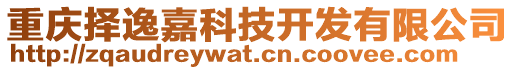 重慶擇逸嘉科技開發(fā)有限公司