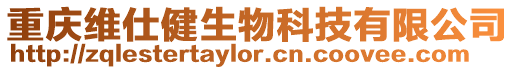 重慶維仕健生物科技有限公司