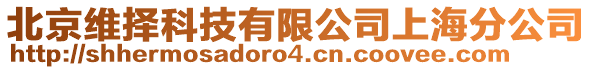 北京維擇科技有限公司上海分公司