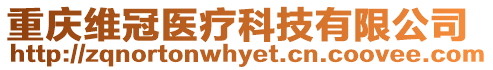 重慶維冠醫療科技有限公司