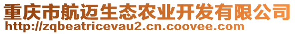 重慶市航邁生態(tài)農業(yè)開發(fā)有限公司