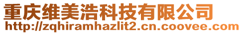 重慶維美浩科技有限公司
