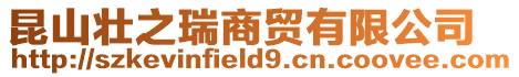昆山壯之瑞商貿有限公司