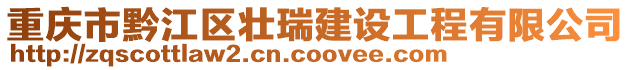 重慶市黔江區(qū)壯瑞建設(shè)工程有限公司