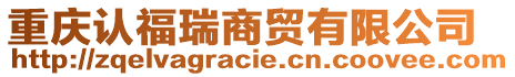 重慶認福瑞商貿有限公司