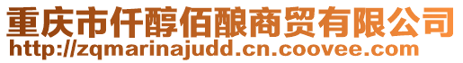 重慶市仟醇佰釀商貿(mào)有限公司