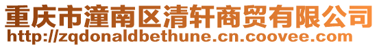 重慶市潼南區清軒商貿有限公司
