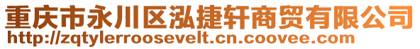 重慶市永川區泓捷軒商貿有限公司