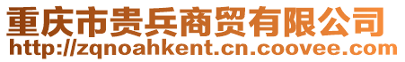 重慶市貴兵商貿有限公司