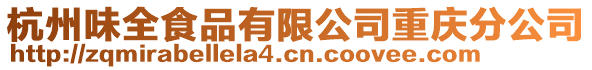 杭州味全食品有限公司重慶分公司