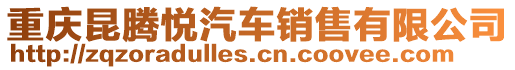 重慶昆騰悅汽車銷售有限公司