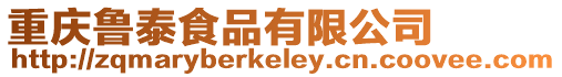 重慶魯泰食品有限公司