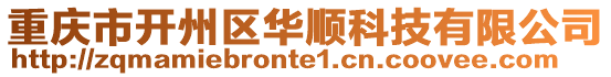 重慶市開州區華順科技有限公司