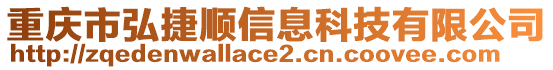 重慶市弘捷順信息科技有限公司