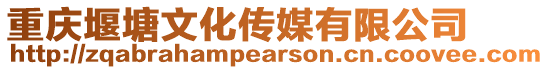 重慶堰塘文化傳媒有限公司
