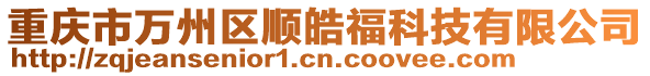 重慶市萬州區順皓福科技有限公司