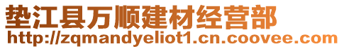 墊江縣萬順建材經營部
