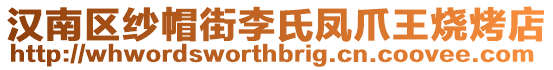漢南區紗帽街李氏鳳爪王燒烤店