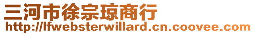 三河市徐宗瓊商行