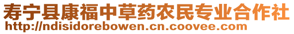 壽寧縣康福中草藥農(nóng)民專業(yè)合作社