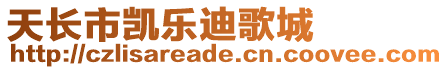 天長(zhǎng)市凱樂(lè)迪歌城