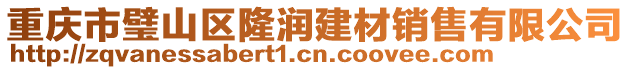 重慶市璧山區(qū)隆潤(rùn)建材銷售有限公司