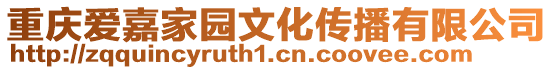 重慶愛嘉家園文化傳播有限公司