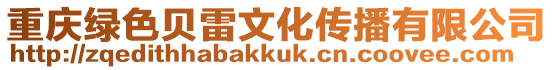 重慶綠色貝雷文化傳播有限公司