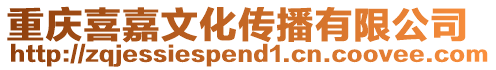 重慶喜嘉文化傳播有限公司
