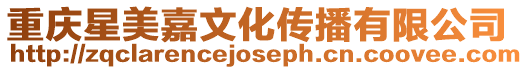 重慶星美嘉文化傳播有限公司