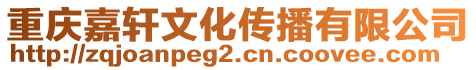 重慶嘉軒文化傳播有限公司