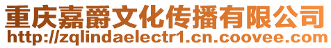 重慶嘉爵文化傳播有限公司