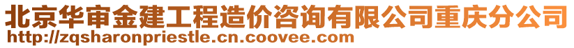 北京華審金建工程造價(jià)咨詢有限公司重慶分公司