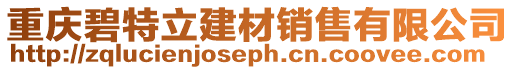 重慶碧特立建材銷售有限公司