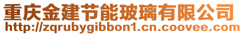 重慶金建節(jié)能玻璃有限公司