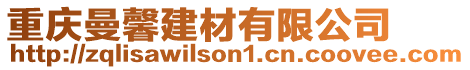 重慶曼馨建材有限公司