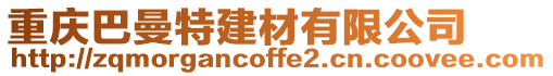 重慶巴曼特建材有限公司