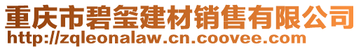 重慶市碧璽建材銷售有限公司