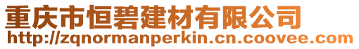 重慶市恒碧建材有限公司
